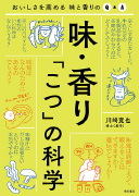 味・香り『こつ』の科学