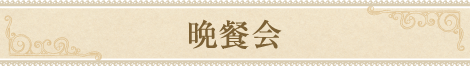 平成27年度 一般社団法人日本エスコフィエ協会 総会晩餐会