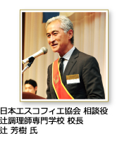 日本エスコフィエ協会 相談役